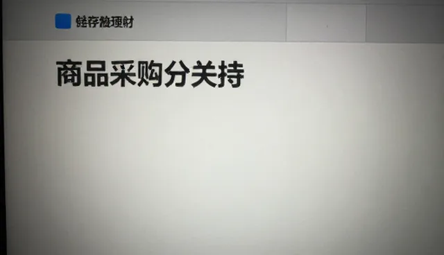 商品采购与销售业务中的选型策略与优化建议