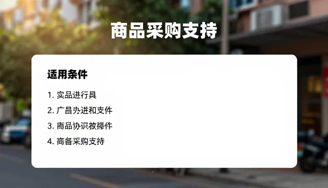 商品采购支持中的维护策略，如何优化应用场景分析