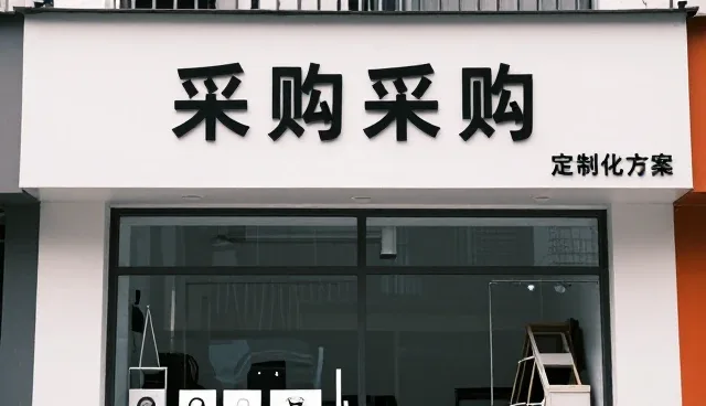物流管理革新驱动采购业务的高效升级